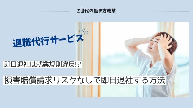 退職代行サービスは違法なの!?即日退社は就業規則違反、でも...