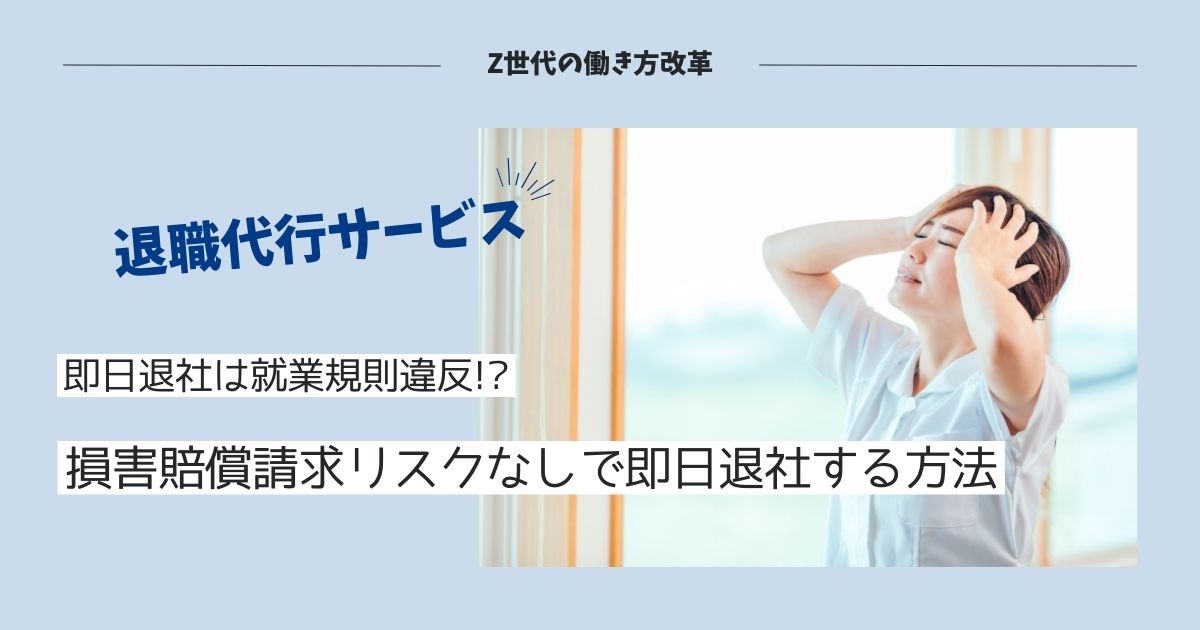 退職代行サービスは違法なの!?即日退社は就業規則違反、でも...