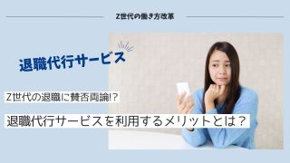 退職代行サービスで転職！って悪いこと？退職代行ザービスを利用するメリットとは？