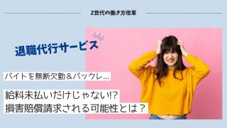 アルバイトで退職代行サービスを利用するのはあり？【給料未払いを阻止】