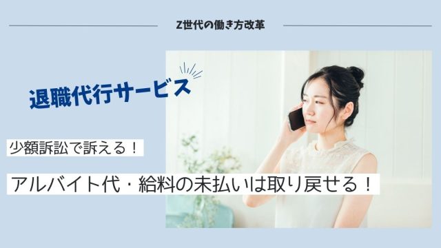 【少額訴訟で訴える】バイトの給料未払いは泣き寝入りせずに請求できる！