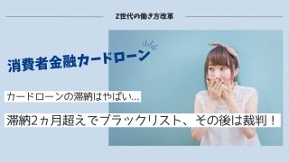 カードローンの滞納はやばい!?アイフルやアコム等を利用中の人は要注意！