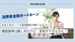 おまとめローンの審査に通るコツはある？金利が下がるって本当？