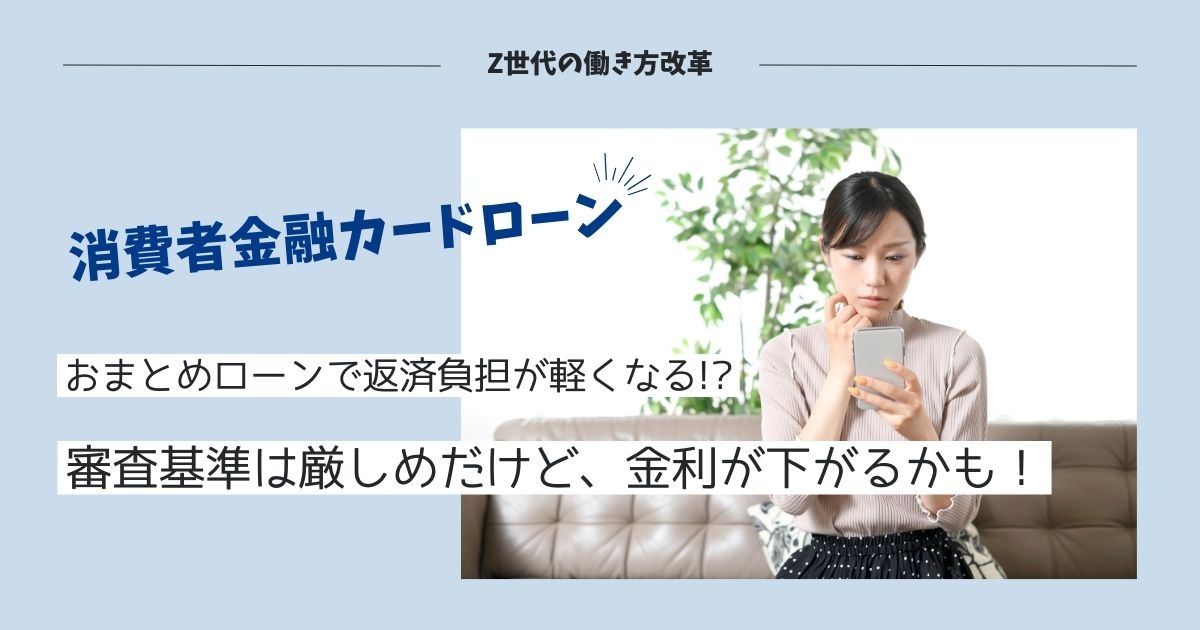 おまとめローンの審査に通るコツはある？金利が下がるって本当？