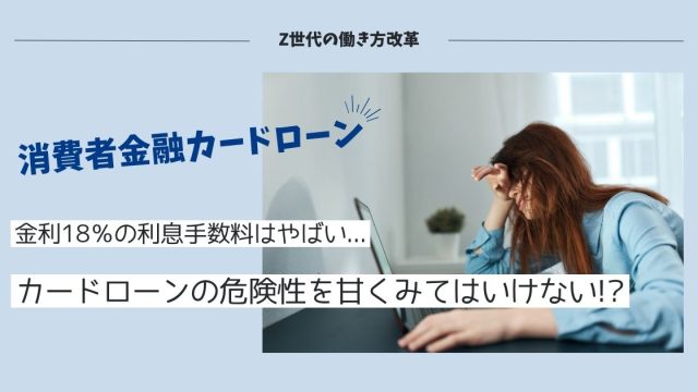 カードローンの危険性を理解してますか？※最大金利18%の借金です