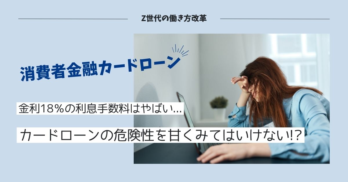 カードローンの危険性を理解してますか？※最大金利18%の借金です