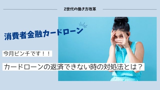 カードローンが返せない!?「今月やばい…」って時に今すぐやるべき対策とは？