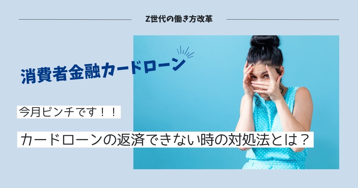 カードローンが返せない!?「今月やばい…」って時に今すぐやるべき対策とは？