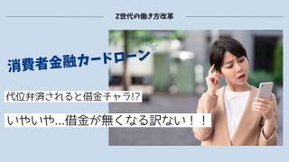 カードローンを滞納していたら代位弁済の通知書が届いた！この後どうなる!?