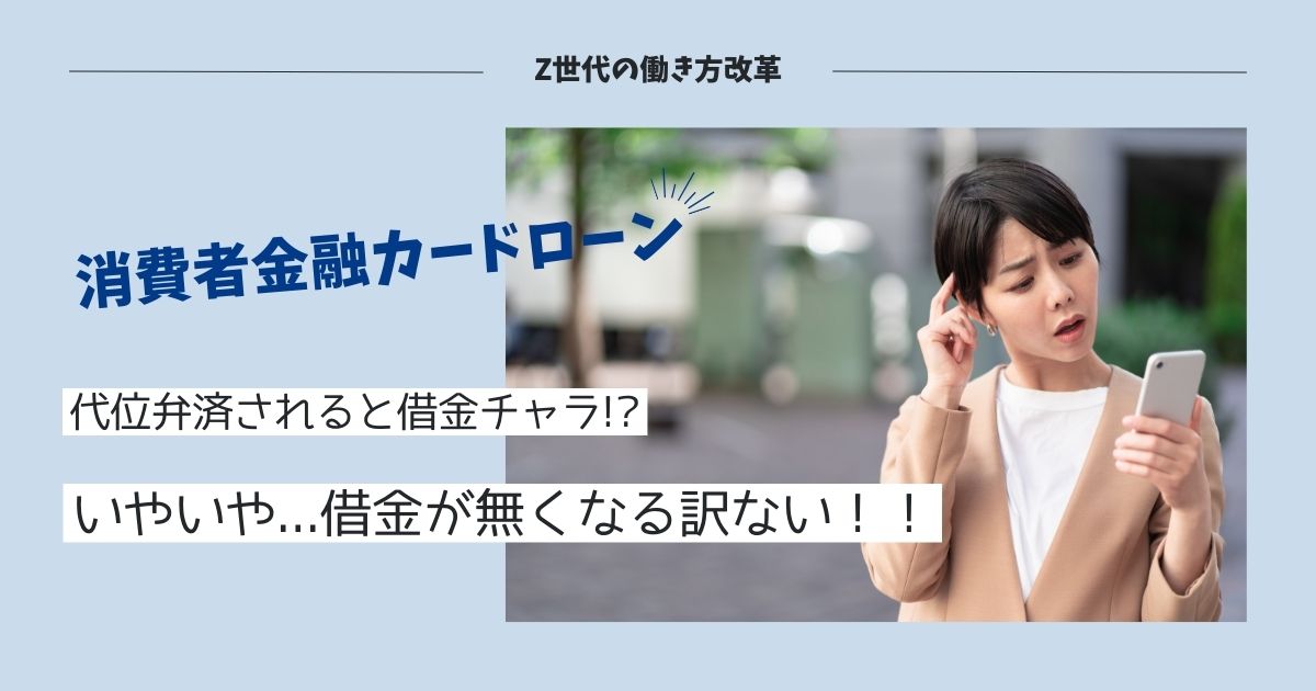 カードローンを滞納していたら代位弁済の通知書が届いた！この後どうなる!?