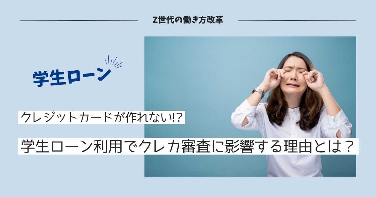 学生ローンを利用するとクレジットカードが作れない？審査落ちの原因をチェック！