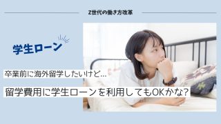 海外短期留学したいけどお金がない！学生ローンを使って資金調達してもOK？