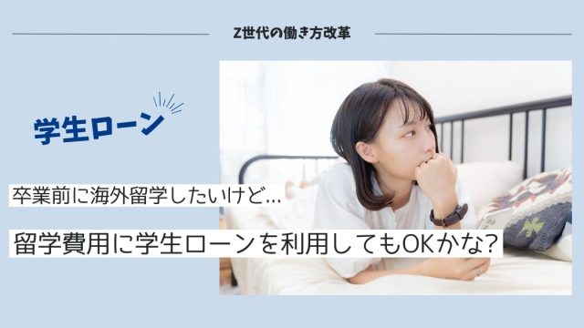 海外短期留学したいけどお金がない！学生ローンを使って資金調達してもOK？