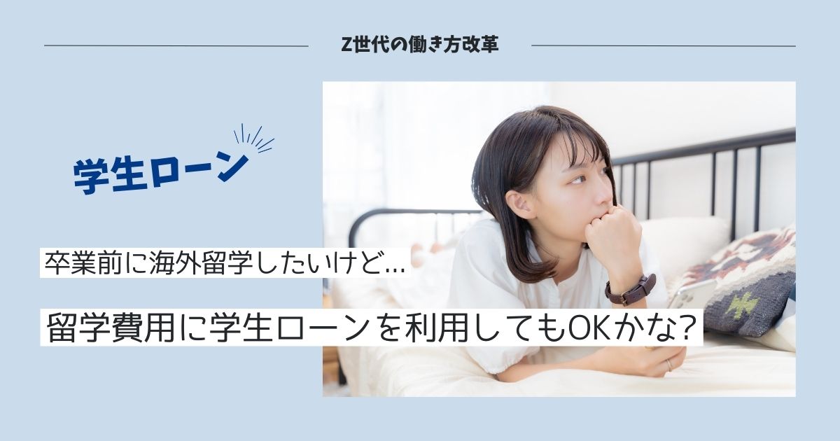 海外短期留学したいけどお金がない！学生ローンを使って資金調達してもOK？